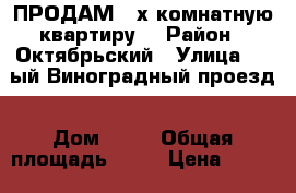 ПРОДАМ 2-х комнатную квартиру  › Район ­ Октябрьский › Улица ­ 5-ый Виноградный проезд › Дом ­ 24 › Общая площадь ­ 36 › Цена ­ 1 450 000 - Пензенская обл. Недвижимость » Квартиры продажа   